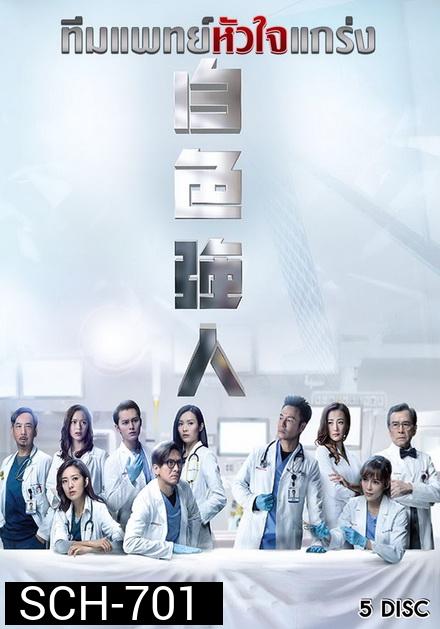 Big White Duel (2019) ทีมแพทย์หัวใจแกร่ง ( EP 1-25 End ) TVB