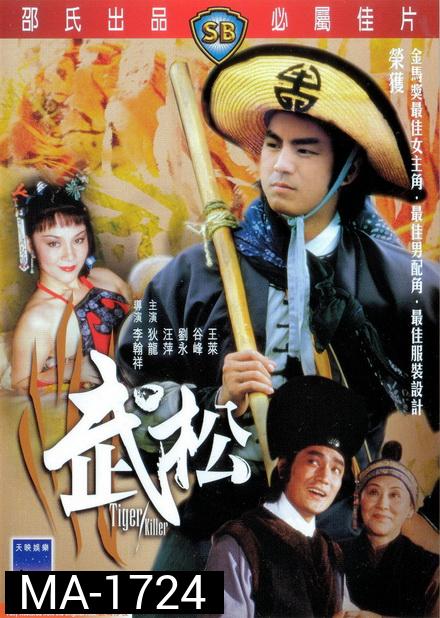 Tiger Killer 1982 พยัคฆ์ร้ายบู๊สง ( Shaw Brothers )