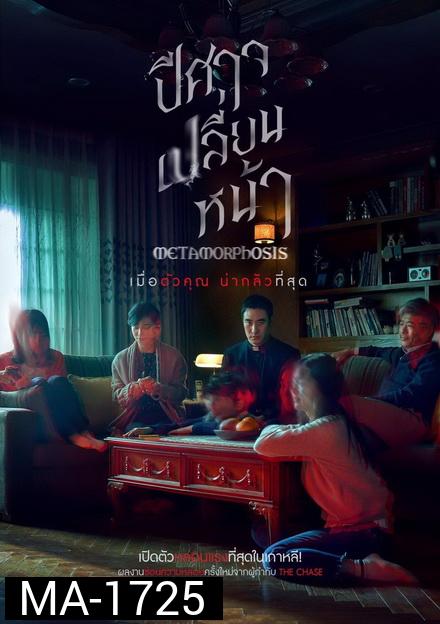 Metamorphosis  ปีศาจเปลี่ยนหน้า
