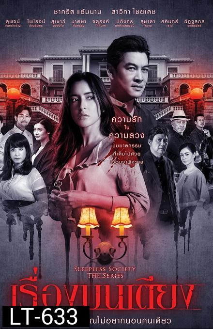 เรื่องบนเตียง  Sleepless Society  ( ตอนที่ 1-13 จบ )