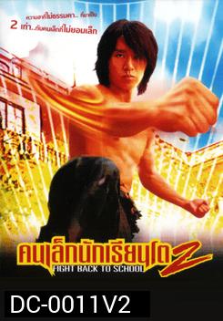 Fight Back To School 2 คนเล็กนักเรียนโต 2 