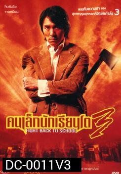 Fight Back To School 3 คนเล็กนักเรียนโต 3