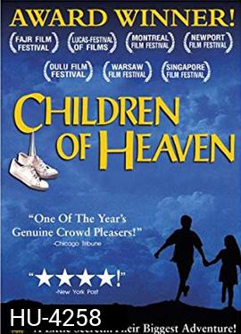Children of Heaven (1997) เด็ก ๆ ของพระเจ้าและรองเท้าที่หายไป