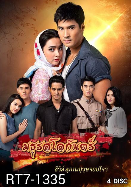 สุภาพบุรุษจอมโจร มธุรสโลกันตร์ ( EP.1-16 จบ )