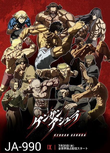 KENGAN ASHURA (2019) กำปั้นอสูร โทคิตะ Season 2
