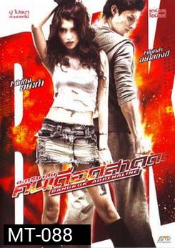 Bangkok Adrenaline อะดรีนาลีน คนเดือดสาด 