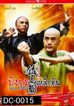 IRON MONKEY มังกรเหล็กตัน