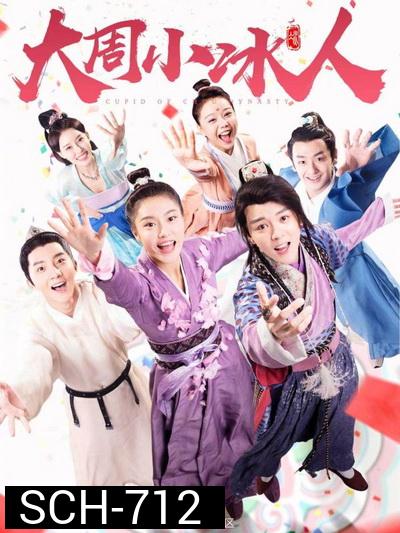 Cupid of Chou Dynasty 2019 กามเทพราชวงศ์โจว ( 24 ตอนจบ )