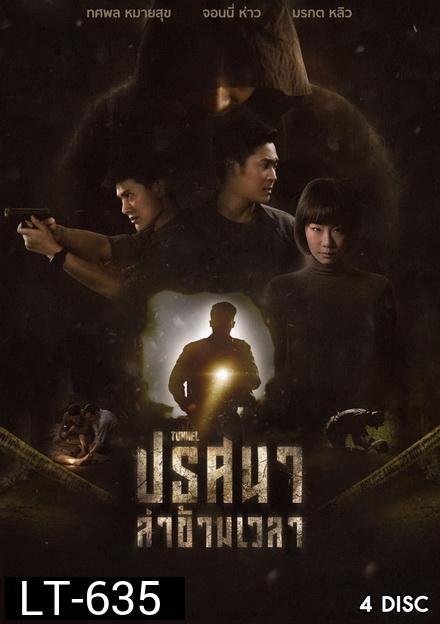 ปริศนาล่าข้ามเวลา Tunnel ( 16 ตอนจบ )  True4U