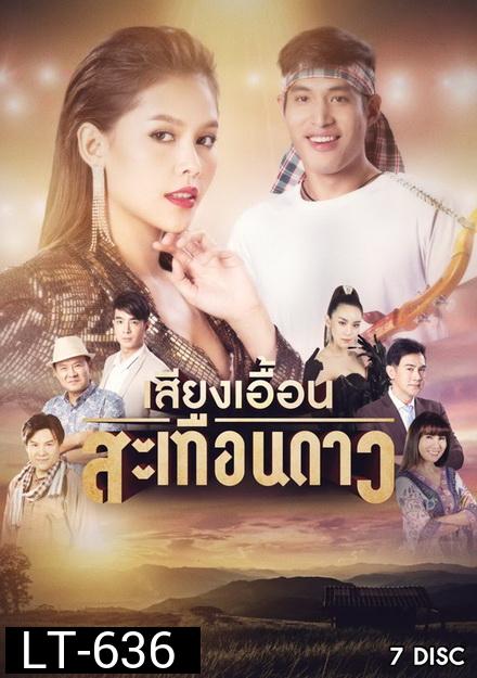 เสียงเอื้อนสะเทือนดาว ช่อง ONE ( EP.1-52 จบ )