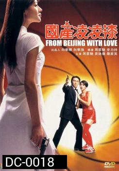 From Beijing with Love พยัคฆ์ไม่ร้าย คังคังฉิก