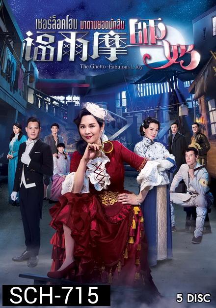 The Ghetto-Fabulous Lady เชอร์ล็อคโฮม มาดามยอดนักสืบ ( 25 ตอนจบ )