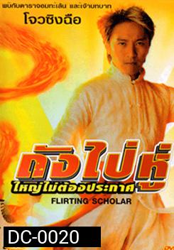 Flirting Schola ถังไป่หู่ ใหญ่ไม่ต้องประกาศ