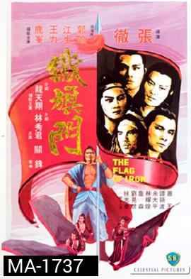 The Flag of Iron 1980 จอมโหดธงเหล็ก  ( Shaw Brothers )