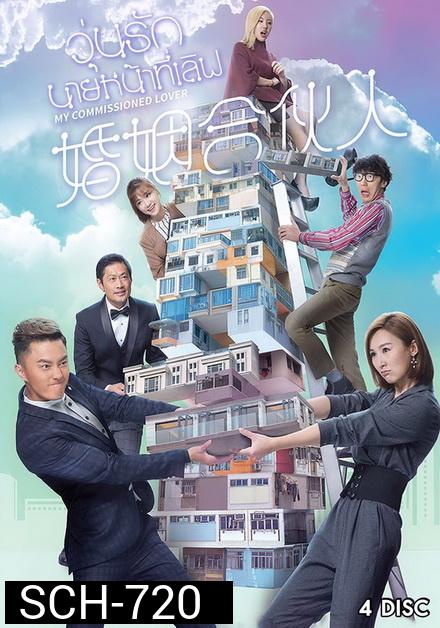 วุ่นรัก นายหน้าที่เลิฟ 2019 My Commissioned Lover ( 20 ตอนจบ )