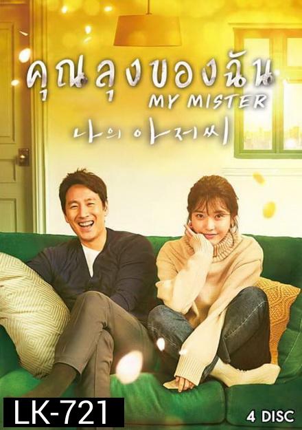 My Mister IU  คุณลุงของฉัน ( Ep.1-16 จบ )