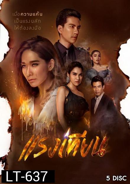 แรงเทียน  ( ตอนที่ 1-22 จบ )