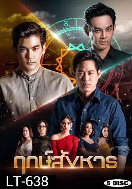 ฤกษ์สังหาร  ( ตอนที่ 1-24 จบ )