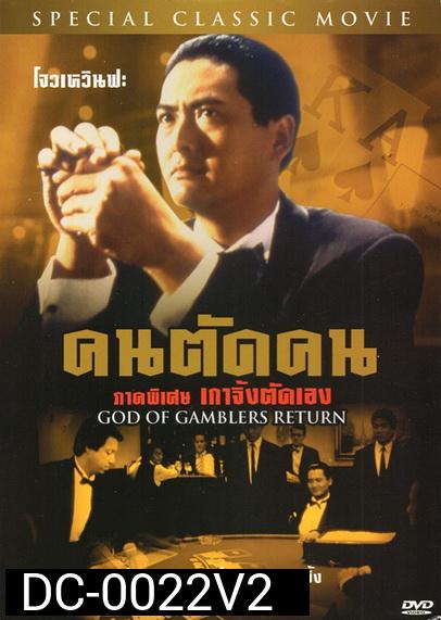 God Of Gamblers Return คนตัดคน ภาคพิเศษเกาจิ้งตัดเอง