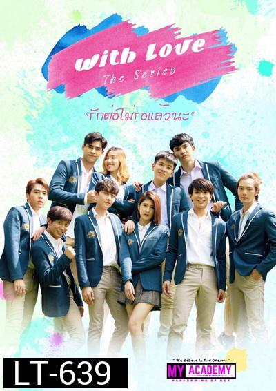 WITH LOVE THE SERIES รักต่อไม่รอแล้วนะ [LINETV] EP.1-15 จบ