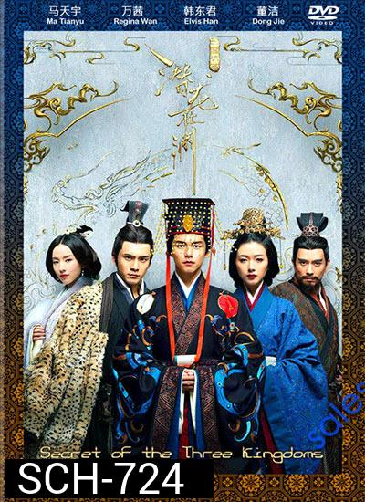 Secret of The Three Kingdoms  ตำนานลับสามก๊ก