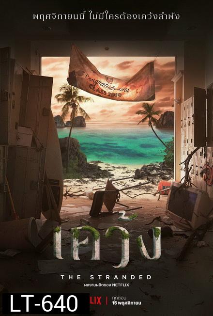 The Stranded 2019 เคว้ง []