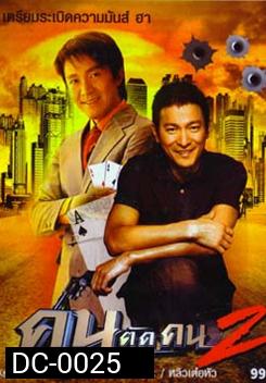 God of Gamblers II คนตัดคน ภาค 2