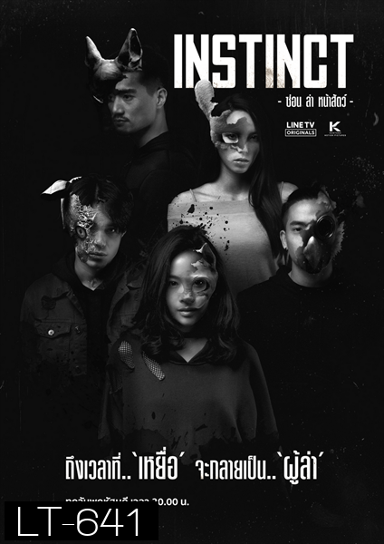 Instinct ซ่อน ล่า หน้าสัตว์ [LINETV] EP.1-8 จบ
