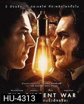 The Current War (2019) สงครามไฟฟ้า คนขั้วอัจฉริยะ