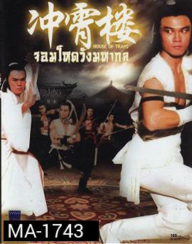 House Of Traps (1982) จอมโหดวังมหากล