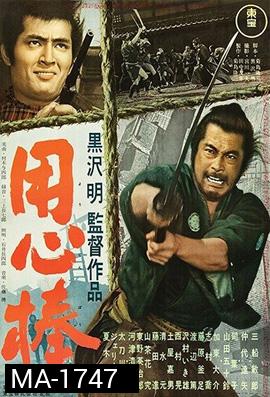 Yojimbo 1961 โยจิมโบ {ภาพ ขาว-ดำ}  ( Shaw Brothers )