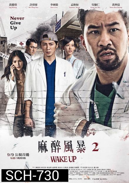 Wake Up Season 2 ทีมหมอกู้ชีพ ล่าความจริง ( 13 ตอนจบ )