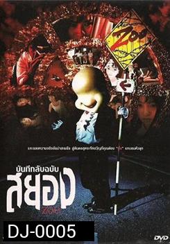 Zoo บันทึกลับฉบับสยอง
