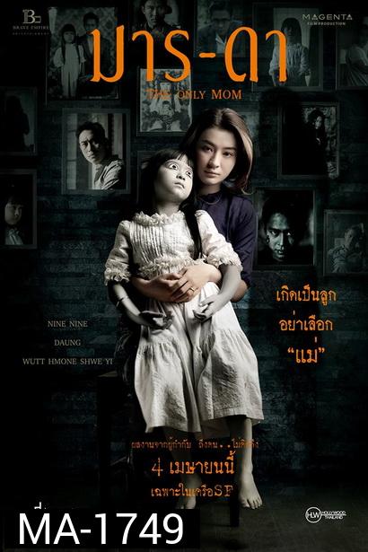 THE ONLY MOM  มาร-ดา   ( 2019 )