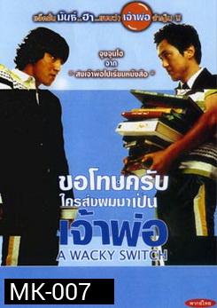 A WACKY SWITCH ขอโทษครับใครส่งผมมาเป็นเจ้าพ่อ 