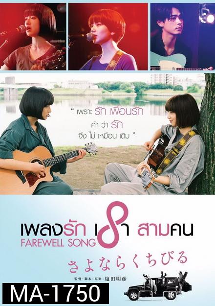 Farewell Song เพลงรักเราสามคน