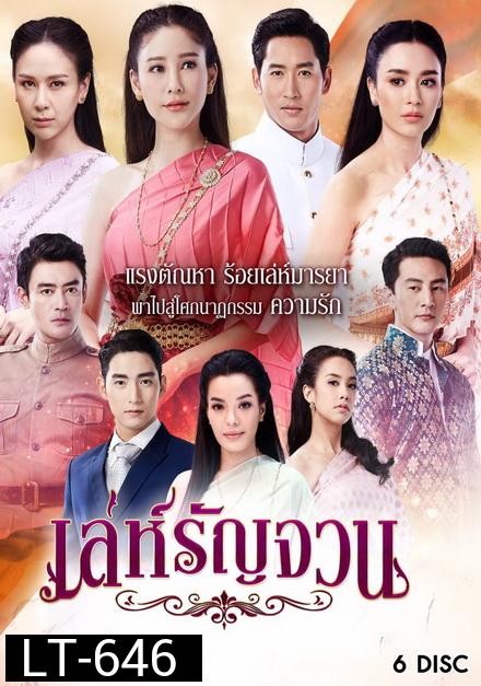 เล่ห์รัญจวน  ( ตอนที่ 1-34 จบ )