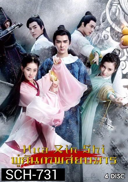 Painting Heart Expert (2017) พู่กันเทพสยบมาร