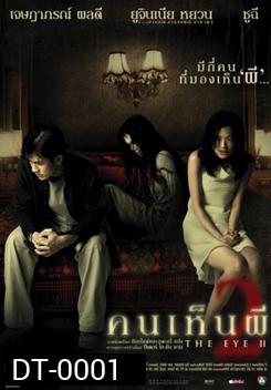 THE EYE 2 คนเห็นผี 2