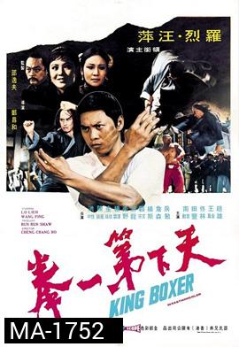 King Boxer (1972) ไอ้หนุ่มหมัด พิสดาร