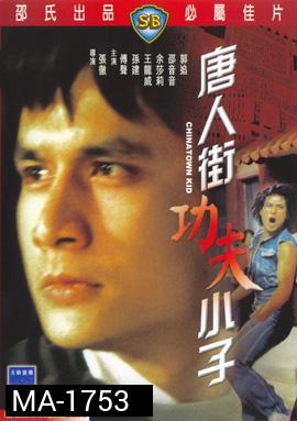 Chinatown Kid (1977) ไอ้ซินตึ้งหน้าหยก