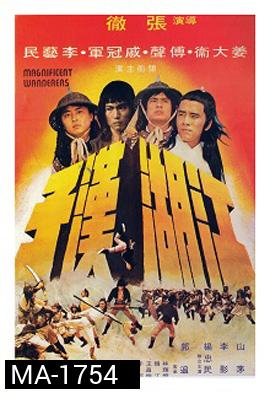 Magnificent Wanderers (1977) 4 เจ้ายุทธเจ๋อ