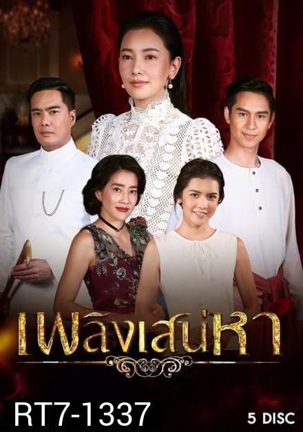 เพลิงเสน่หา ( ตอนที่ 1-15 จบ )