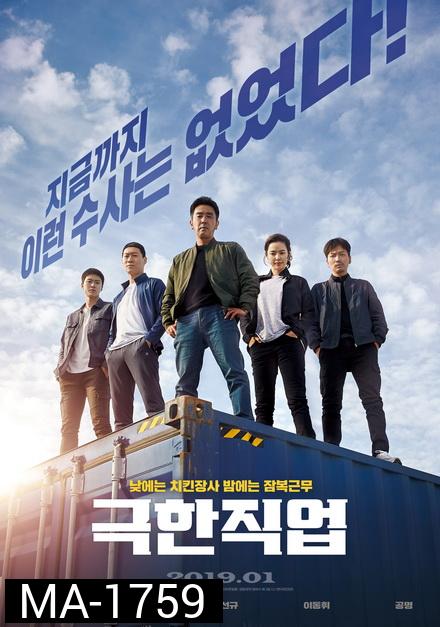 Extreme Job (2019) ภารกิจทอดไก่ ซุ่มจับเจ้าพ่อ