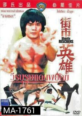 Shaolin Rescuers (1979) วีรบุรุษแดนพยัคฆ์