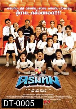 Dream Team ดรีมทีม