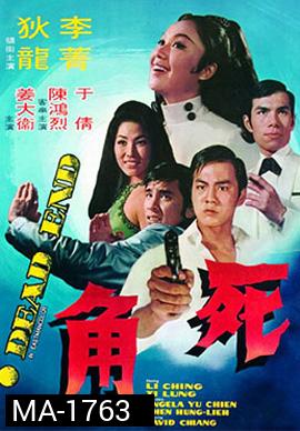 Dead End (1969) ไอ้หนุ่มกระสุนนัดเดียว