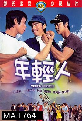 Young People (1972) ไอ้หนุ่ม 3 เสือ