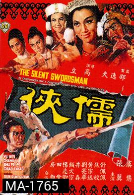 The Silent Swordsman (1967) ขุนดาบสิงห์สำอาง