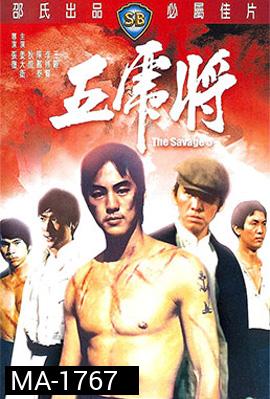 The Savage Five (1974) ไอ้หนุ่ม 5 จอมเหี้ยม